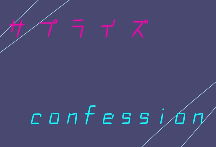 「サプライズ　confession」のメインビジュアル