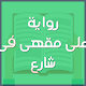 Download رواية على مقهى فى شارع For PC Windows and Mac 2.0