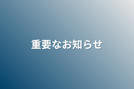 重要なお知らせ