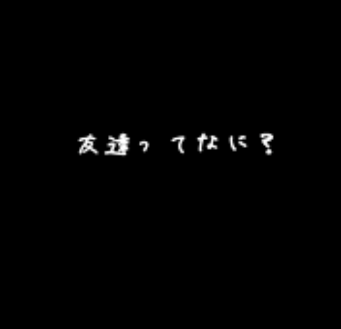 「暇」のメインビジュアル