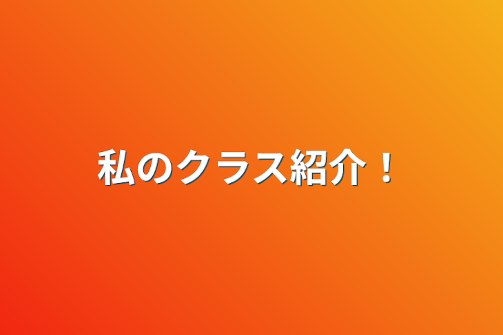 「私のクラス紹介！」のメインビジュアル