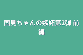 「国見ちゃんの嫉妬第2弾 前編」のメインビジュアル