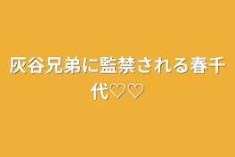 灰谷兄弟に監禁される春千代♡♡