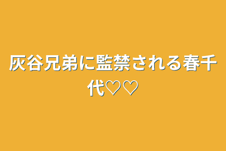 「灰谷兄弟に監禁される春千代♡♡」のメインビジュアル