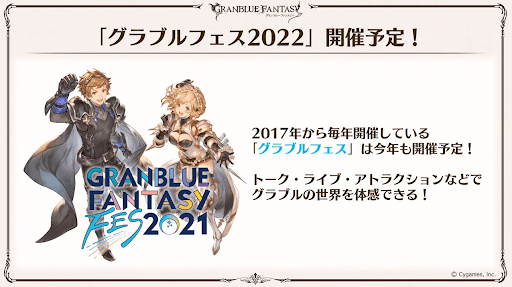 グラブルフェス2022