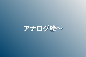 絵を晒すだけ