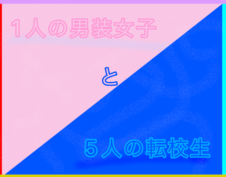 「1人の男装女子（ないこ）と5人の転校生」のメインビジュアル