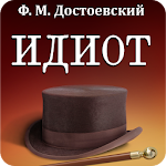 Идиот. Достоевский Ф.М. Apk