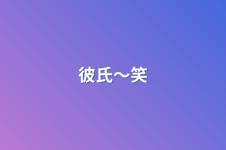 「彼氏〜笑」のメインビジュアル