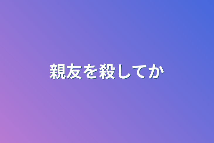 「親友を殺してから」のメインビジュアル