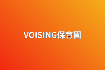 VOISING保育園