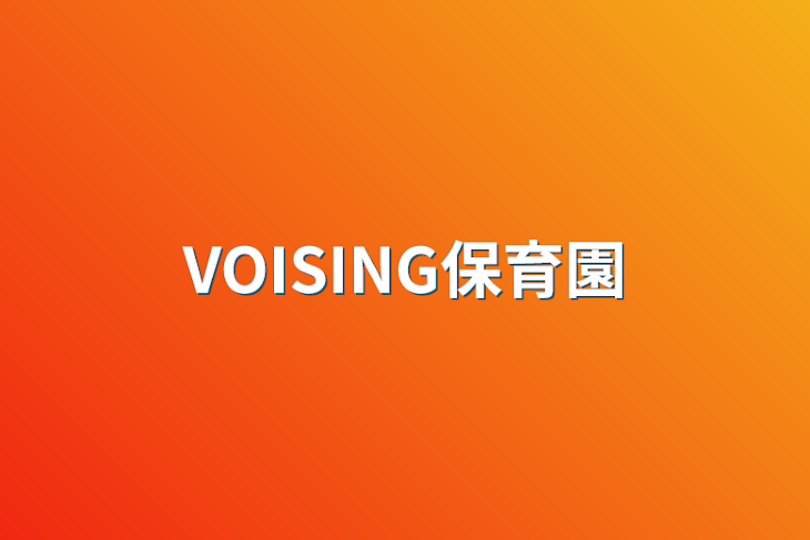 「VOISING保育園」のメインビジュアル