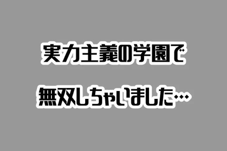 「【d!】実力主義の学園で無双しちゃいました…」のメインビジュアル