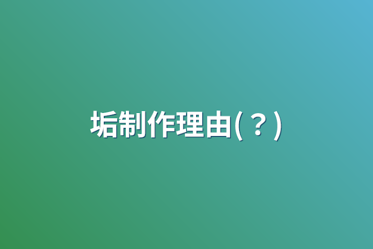 「垢制作理由(？)」のメインビジュアル