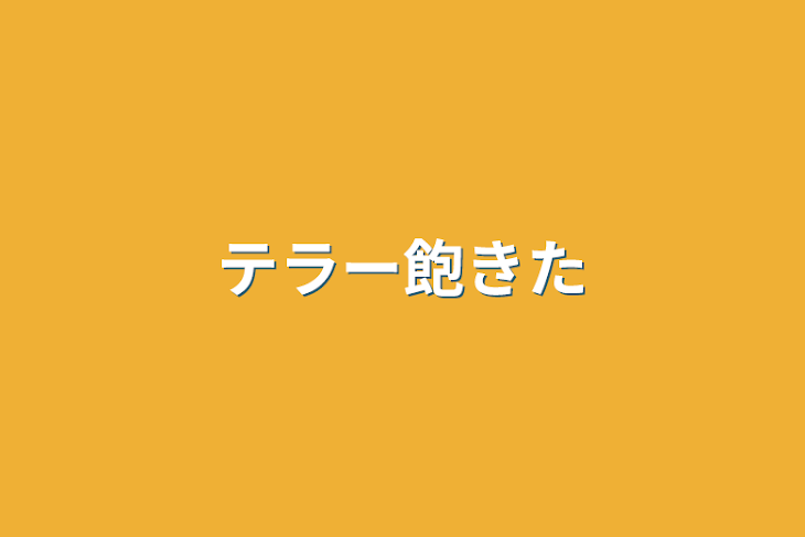 「テラー飽きた」のメインビジュアル