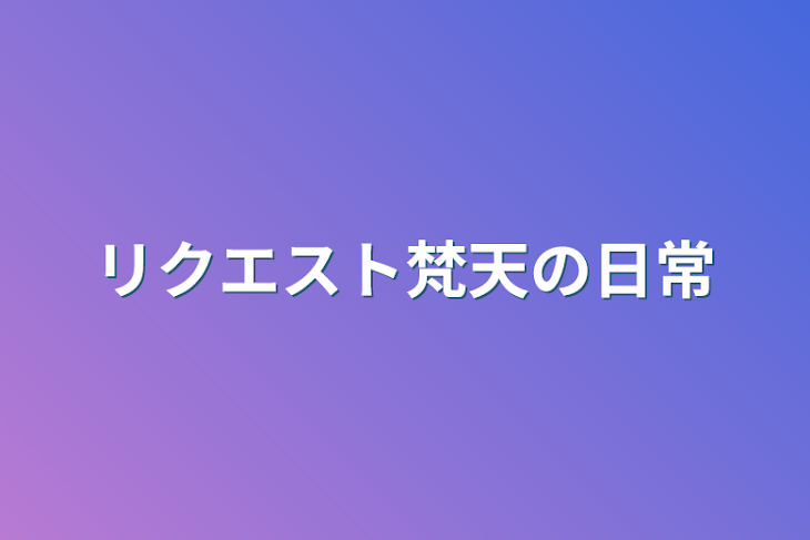 「リクエスト梵天の日常」のメインビジュアル