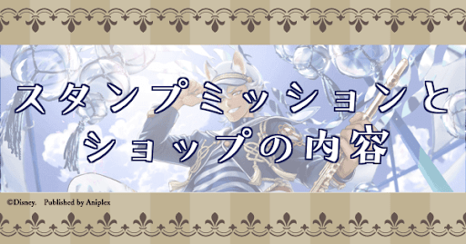 スタンプミッションとショップの内容