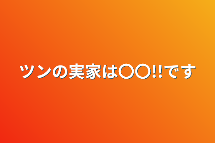 「ツンの実家は〇〇!!です」のメインビジュアル