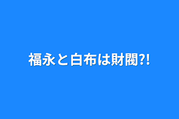 福永と白布は財閥?!