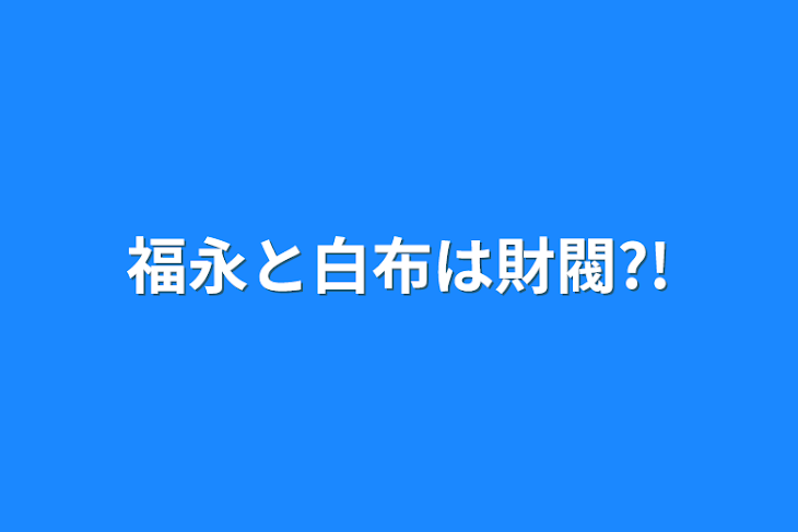 「福永と白布は財閥?!」のメインビジュアル