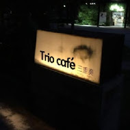 TRIO 三重奏(華山店)