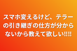 スマホ変えるけど、テラーの引き継ぎの仕方が分からないから教えて欲しい‼️‼️