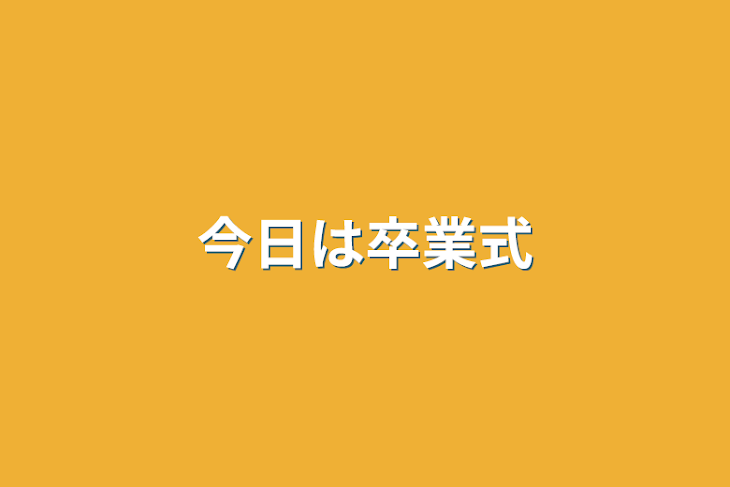 「今日は卒業式」のメインビジュアル