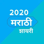 Cover Image of Télécharger Marathi Shayri 2020 1.12 APK