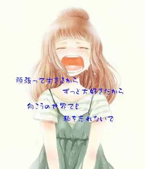 生きる～見てて～