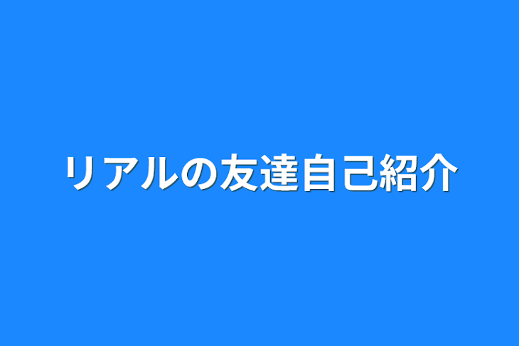 「リアルの友達自己紹介」のメインビジュアル