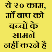 ये २० काम, माँ बाप को  बच्चो के सामने नहीं करने है  Icon