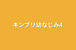 キンプリ幼なじみ4