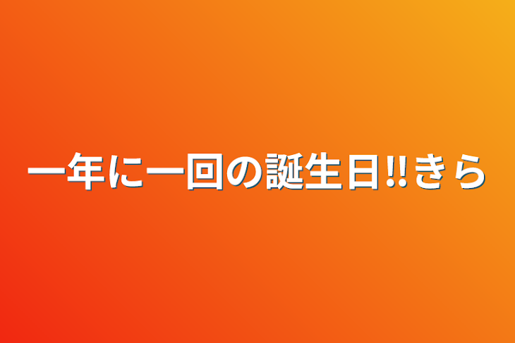 「一年に一回の誕生日‼️✨」のメインビジュアル