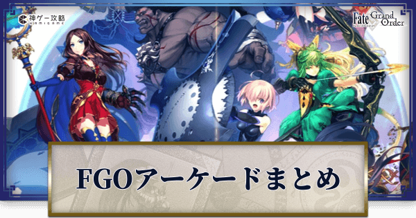 Fgoac Fgoアーケードのゲーム内容とシステムまとめ Fgo攻略wiki 神ゲー攻略