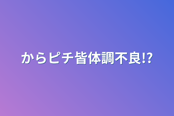 「からピチ皆体調不良!?」のメインビジュアル