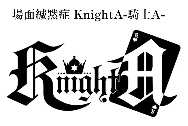 「〚 成長 〛KnightA-騎士A-  そうまくん 場面緘黙症」のメインビジュアル