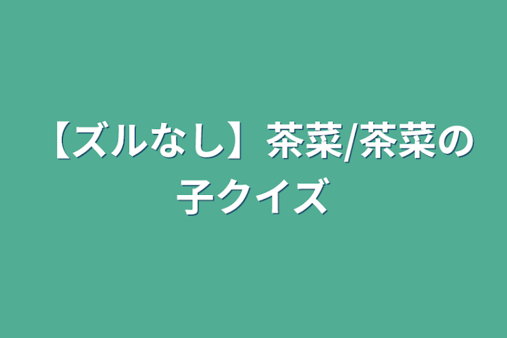 「【ズルなし】茶菜/茶菜の子クイズ」のメインビジュアル