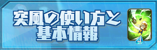 突風の使い方と基本情報バナー