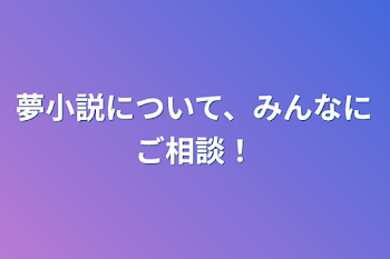 「夢小説について、みんなにご相談！」のメインビジュアル