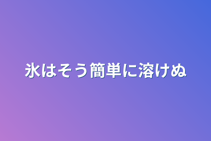 「氷はそう簡単に溶けぬ」のメインビジュアル