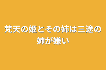 梵天の姫とその姉は三途の姉が嫌い