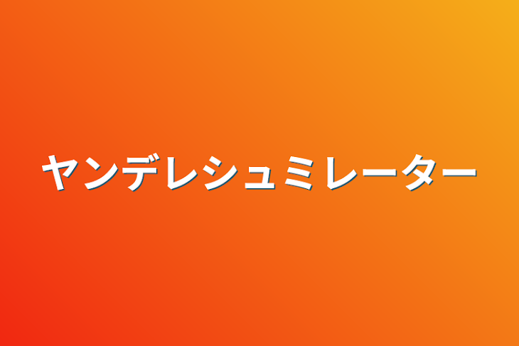 「ヤンデレシュミレーター」のメインビジュアル