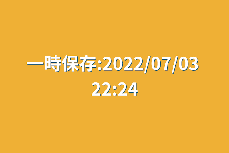 「一時保存:2022/07/03 22:24」のメインビジュアル