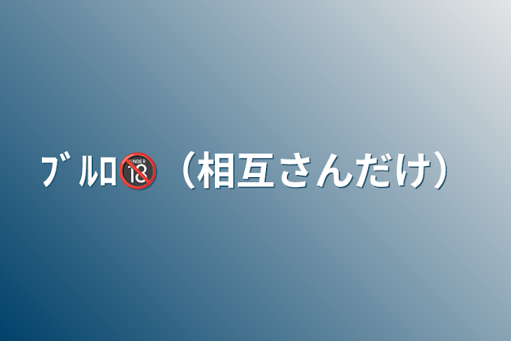 「ﾌﾞﾙﾛ🔞（相互さんだけ）」のメインビジュアル