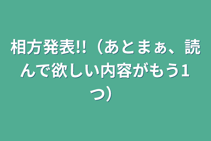 「相方発表!!（あとまぁ、読んで欲しい内容がもう1つ）」のメインビジュアル