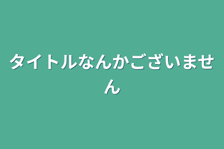 「タイトルなんかございません」のメインビジュアル