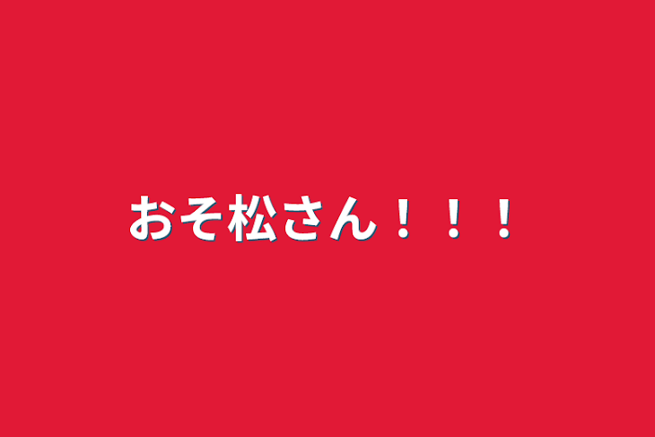 「おそ松さん！！！」のメインビジュアル