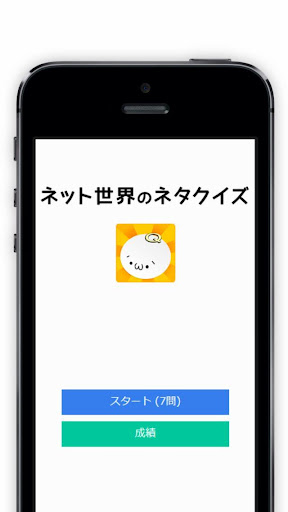 ネット世界のネタクイズ