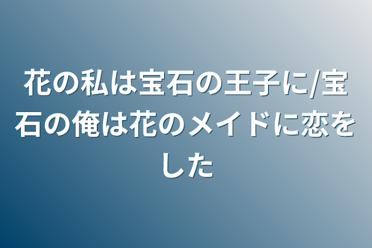 「花の私は宝石の王子/王女に/宝石の俺/私は花のメイドに恋をした」のメインビジュアル