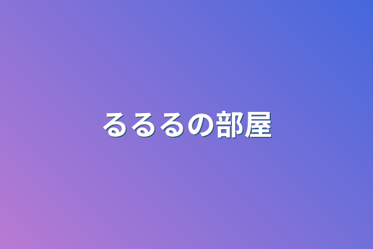 「るるるの部屋」のメインビジュアル